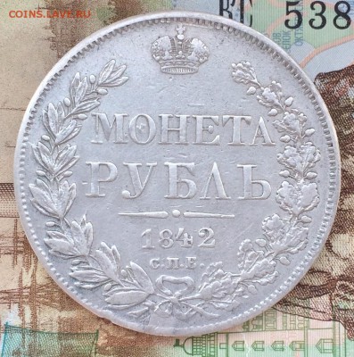 Рубль 1842 года АЧ (Николай I) 8 звеньев - IMG_9737