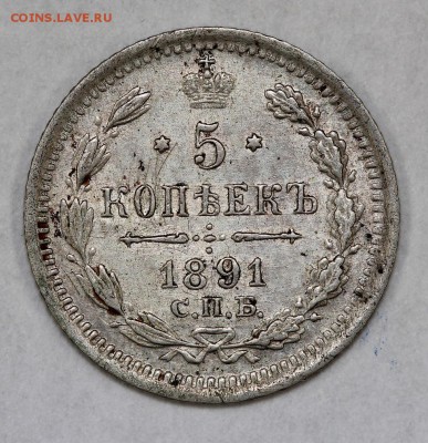 5 копеек 1891 спб аг до 22.03.2016, 22.00 - IMG_8066.JPG