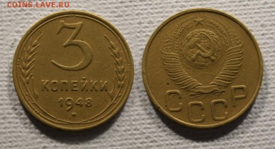 3 копейки 1948 до ухода в архив - 3-48