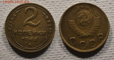 2 копейки 1948 до ухода в архив - 2-48