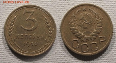 3 копейки 1940 до ухода в архив - 3-40