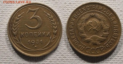 3 копейки 1931 до ухода в архив - 3-31
