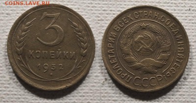 3 копейки 1932 до ухода в архив - 3-32