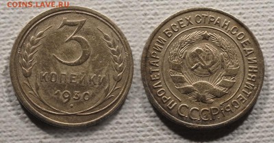 3 копейки 1930 до ухода в архив - 3-30
