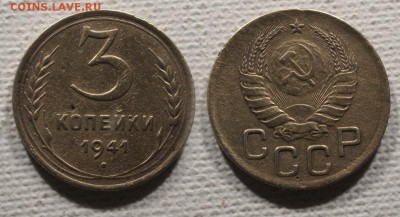 3 копейки 1941 до ухода в архив - 3-41