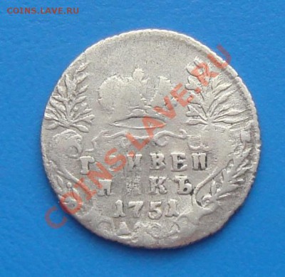 Гривенник 1751г.до 28.10.10  22.00 по МСК - DSC07322.JPG