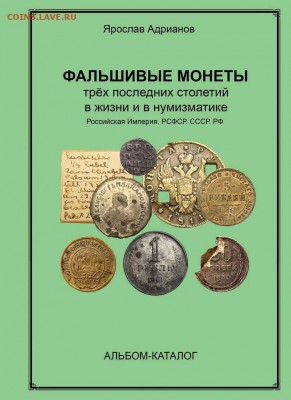фАЛЬШИВЫЕ МОНЕТЫ ТРЁХ ПОСЛЕДНИХ СТОЛЕТИЙ - Обложка-2016+