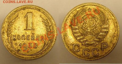 1 коп 1938 г окончание 24.10.2010г (22-00 по Москве) - 1 коп 1938 г.JPG