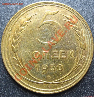 5коп 1930г - 1930 5к.