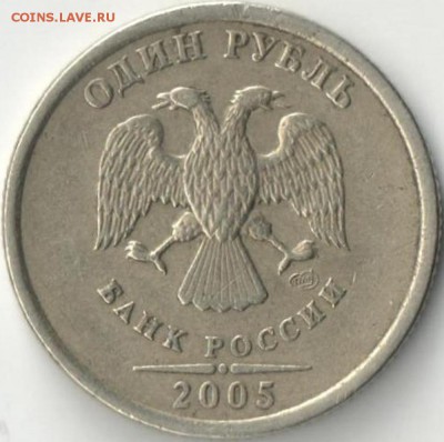 Две монеты 1 рубль 2005 года СПМД. Определение - Аверс 1
