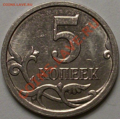 5 копеек 2007 М - 100_0947