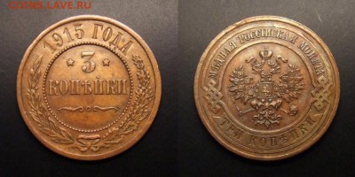 2 - Российская Империя – 3 копейки (1915) (XF+) №2
