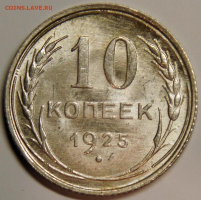 10 копеек 1925г. - UNC - оценка - 02