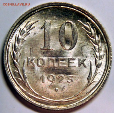 10 копеек 1925г. - UNC - оценка - 01