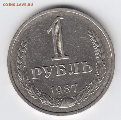 1 рубль 1987 СССР. до 23.03.2016 22.00ч - IMG_0006