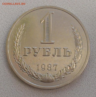 1 рубль 1987 СССР. до 23.03.2016 22.00ч - IMAG2449