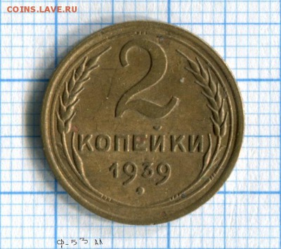 2 копейки 1939 года в очень хорошем состоянии! Фед. № 53 - img001