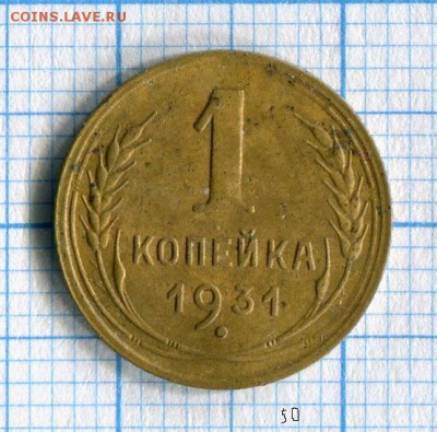 1 копейка 1931 в очень хорошем состоянии! 23.03.16 в 21-55 - img012
