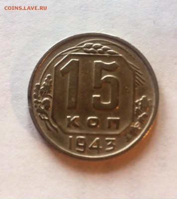 15 копеек 1943г. до 23.03.16г. - 1543-2.JPG