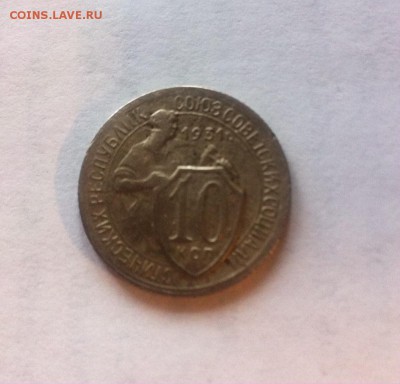 10 копеек 1931 г. до 22.03.16г. - 1031.JPG