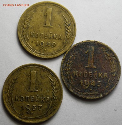 Лот монет 1к 1937,45,49 - бюджетные - до 22.03.16 22-00 - RIMG1197
