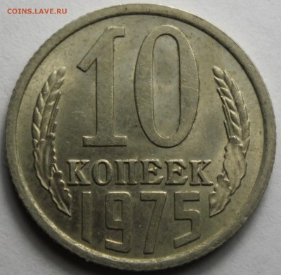 10 коп 1975 хорошая до 22.03.16 22-00 - RIMG1193