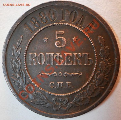 5копеек1880спб на оценку. - PA220373.JPG