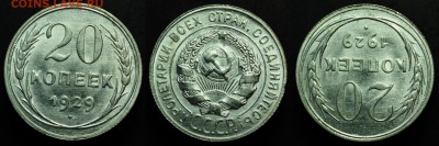 10 копеек 1928-29, 15 копеек 1927, 20 копеек 1927-29 - 20коп1929_1_1