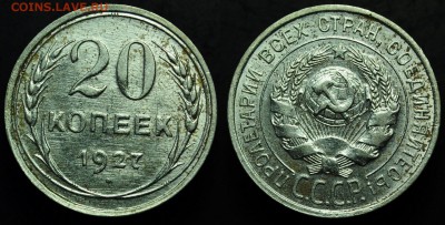 10 копеек 1928-29, 15 копеек 1927, 20 копеек 1927-29 - 20коп1927_1_1