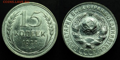 10 копеек 1928-29, 15 копеек 1927, 20 копеек 1927-29 - 15коп1927_1_1