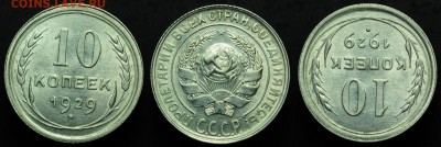 10 копеек 1928-29, 15 копеек 1927, 20 копеек 1927-29 - 10коп1929_1_1