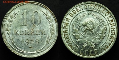 10 копеек 1928-29, 15 копеек 1927, 20 копеек 1927-29 - 10коп1928_2_1