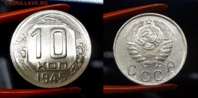 10 копеек 1945 UNC коллекционная до 17.03.16, 22:00 МСК - 10к-1945