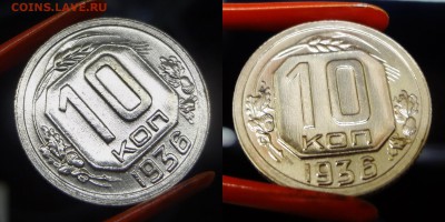 10 копеек 1936 UNC коллекционная до 17.03.16, 22:00 МСК - 10к-1936 (1)