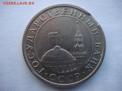5 рублей 1991г ЛМД (выкус)  до 23.03.16  22.00 Мск - DSC09354.JPG
