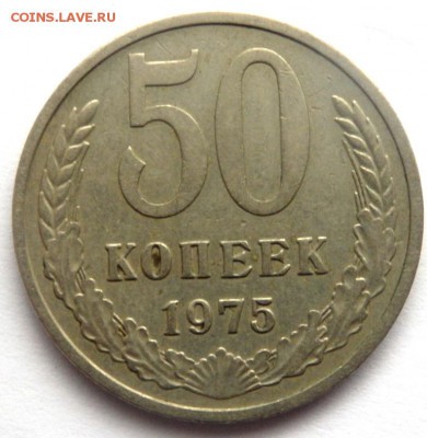 50 копеек 1975 года оценка - P3171551.JPG