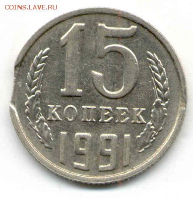 15 копеек 1991 м , выкус до 22:00 МСК 19.03.2016г - 15 коп выкус