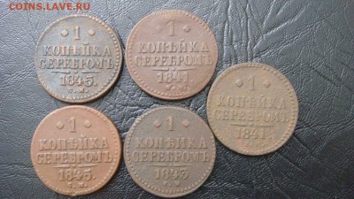 1 копейка серебром 1841-1845 (5шт) - до 21.03.2016 - DSC02163.JPG