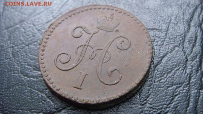 1 копейка серебром 1846 см - до 21.03.1016 - DSC02169.JPG