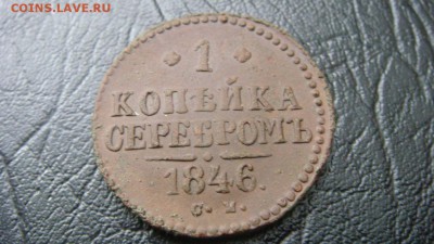 1 копейка серебром 1846 см - до 21.03.1016 - DSC02166.JPG
