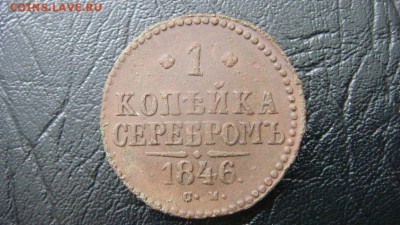 1 копейка серебром 1846 см - до 21.03.1016 - DSC02165.JPG