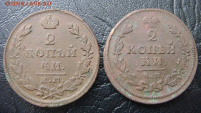 2 копейки 1813 км ам и 1827 ем нк - до 21.03.2016 - DSC02172.JPG