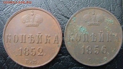 1 копейка 1852, 1856 ем - до 21.03.2016 - DSC02175.JPG