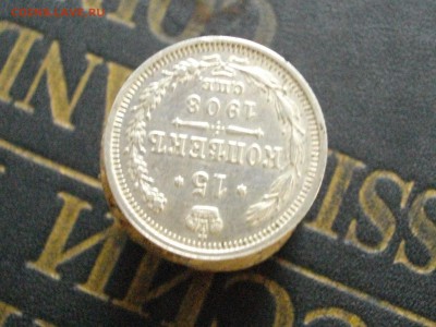 15 копеек 1908 СПБ ЭБ (кладовая мон)до 19 03 16 22-00 мск - IMGP8861.JPG