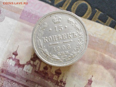 15 копеек 1908 СПБ ЭБ (кладовая мон)до 19 03 16 22-00 мск - IMGP8845.JPG