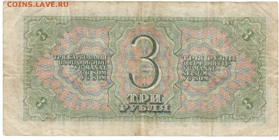 3 рубля 1938 года до 21.03 в 21-00 - IMG_0003