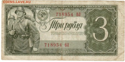 3 рубля 1938 года до 21.03 в 21-00 - IMG_0002