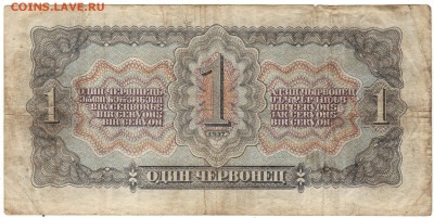 1 Червонец 1937г. до 21.03.2016 в 21-00 - IMG_0005