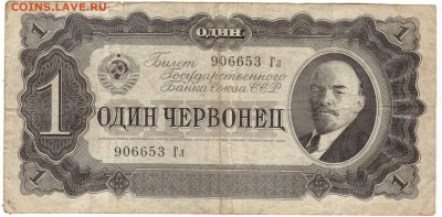 1 Червонец 1937г. до 21.03.2016 в 21-00 - IMG_0004