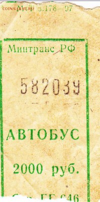 Кто-нибудь увлекается темой билетиков? - Минтранс РФ_МтТ з. 178-97_серия ГГ-646